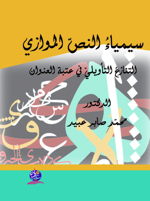 Cover image for سيمياء النص الموازي : التنازع التأويلي في عتبة العنوان